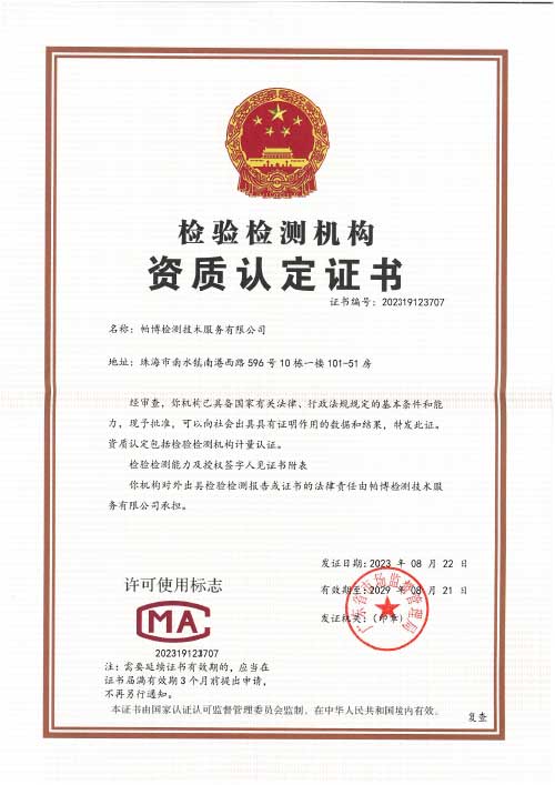 帕博CMA 检验检测机构资质认定证书
