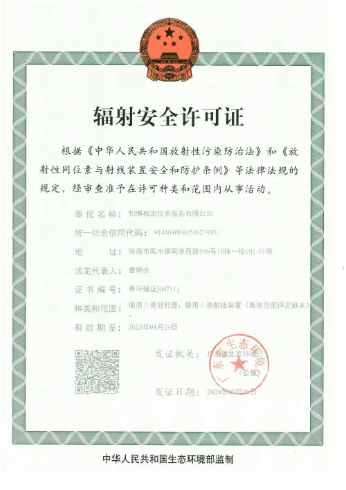 帕博公司辐射安全许可证