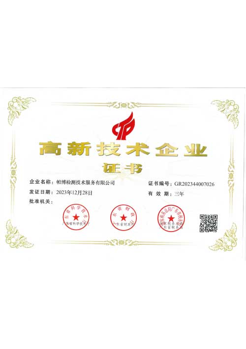 高新技术企业证书