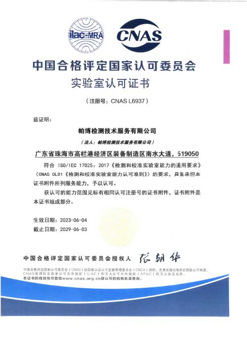 CNAS 实验室认可证书