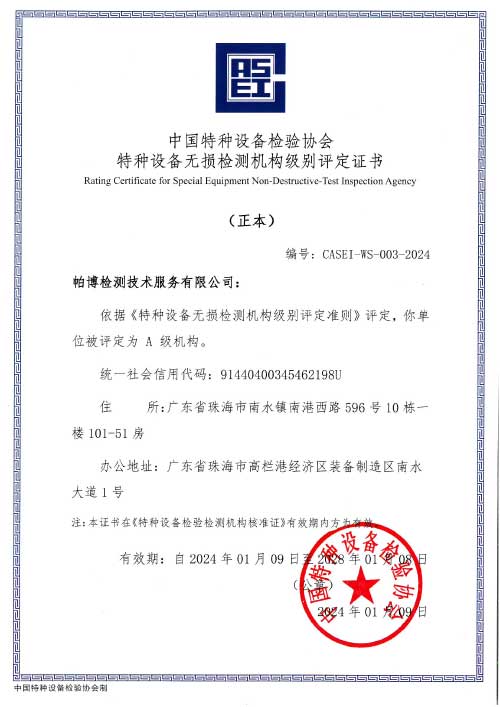 特种设备无损检测机构级别评定证书（A级 正本）