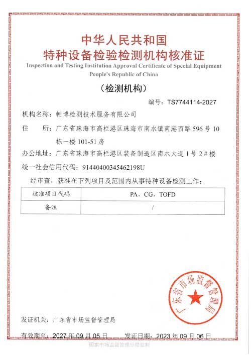 TS特种设备检验检测机构核准证（检测机构）PA增项