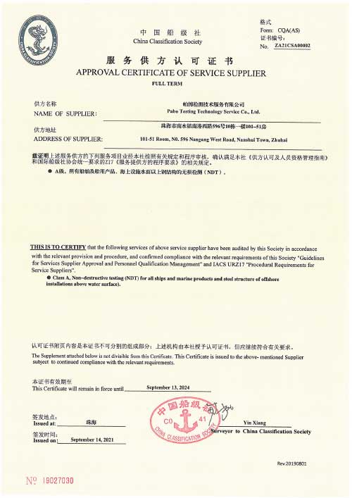 帕博CCS无损检测证书A级